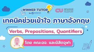 [ภาษาอังกฤษ] เทคนิคช่วยเข้าใจ ภาษาอังกฤษ Verbs Prepositions Quantifiers | WINNER TUTOR