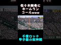2023千葉ロッテ交流戦【佐々木朗希にホームランコール】