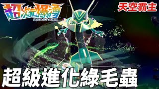 終於完成安馨兒的願望！收服到超級烈空坐 | pokemonZ-A 寶可夢系列 | 克克