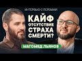 Кайф - отсутствие страха смерти | Психология | Религия