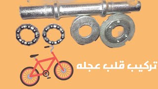 تصليح صرة قلب بدال الدراجة الهوائية 🚲 معدومة ليس بها سن 🚲