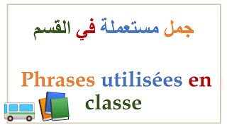 اهم الجمل المستعملة داخل القسم phrases utilisées en classe 