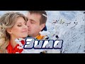 Зима. Михаил Березуцкий все песни.