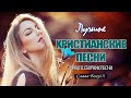 Сборник Русские христианских песен 2021 ♫ Русские песни хвалы и поклонения ♫ христианская музыка