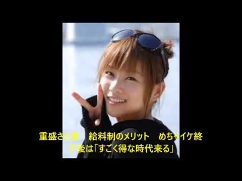 重盛さと美　給料制のメリット　めちゃイケ終了後は「すごく得な時代来る」