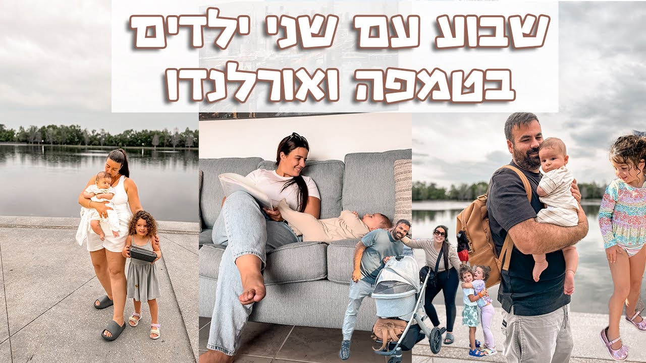 לילדים יש חופש שבוע מהגן אז החלטנו לארוז הכל ולטייל לשבוע שלם