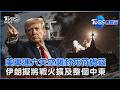 美軍連六天空襲封死荷姆茲 伊朗擬將戰火擴及整個中東｜TVBS看世界PODCAST@TVBSNEWS01