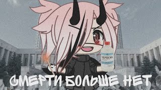 [ Клип ]•Смерти больше нет• ||Gacha life||