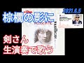 #ラジオ永ちゃん話【CKB横山剣】2021年6月6日★矢沢永吉さん 棕櫚の影に 生演奏「HONMOKU RED HOT STREET」