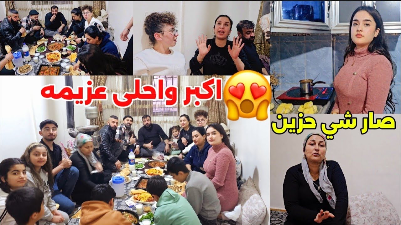 عزمنا عائله شريفان و مريم و ابو عبدو😍وصار شي حزين🥺في اليوم العزيمة بجنن أجواء 