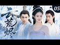 赵丽颖最新剧 云荒烬05 赵丽颖 李易峰 中州隐姓公主遇上乱世英雄 本想相守一生 奈何宿命难违 终究落得爱而不得的结局 赵丽颖 李易峰 肖战