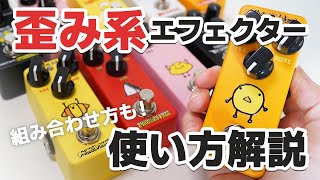 Effects Bakery】歪み系エフェクターの使い方・組み合わせ方解説