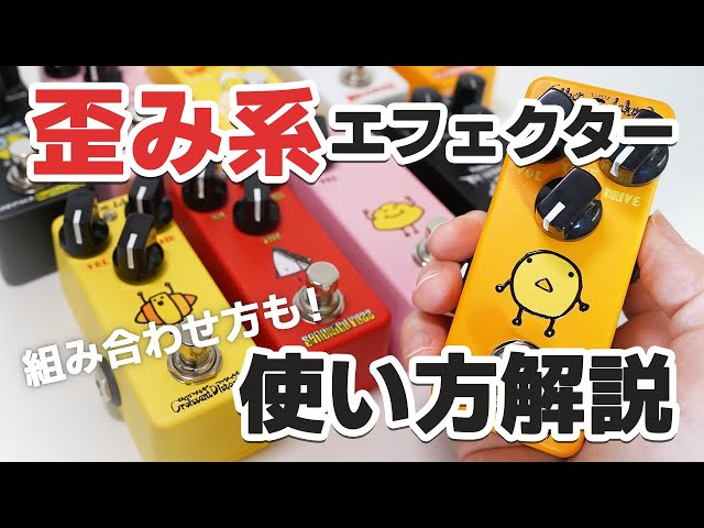 Effects Bakery 歪みエフェクター3種セット 人気爆発！Effects Bakeryのコンパクトペダル4機種が新筐体に