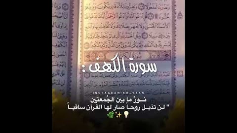 سورة الكهف نورٌ ما بين الجمعتين ... حالات واتس اب عن يوم الجمعه ❤👇