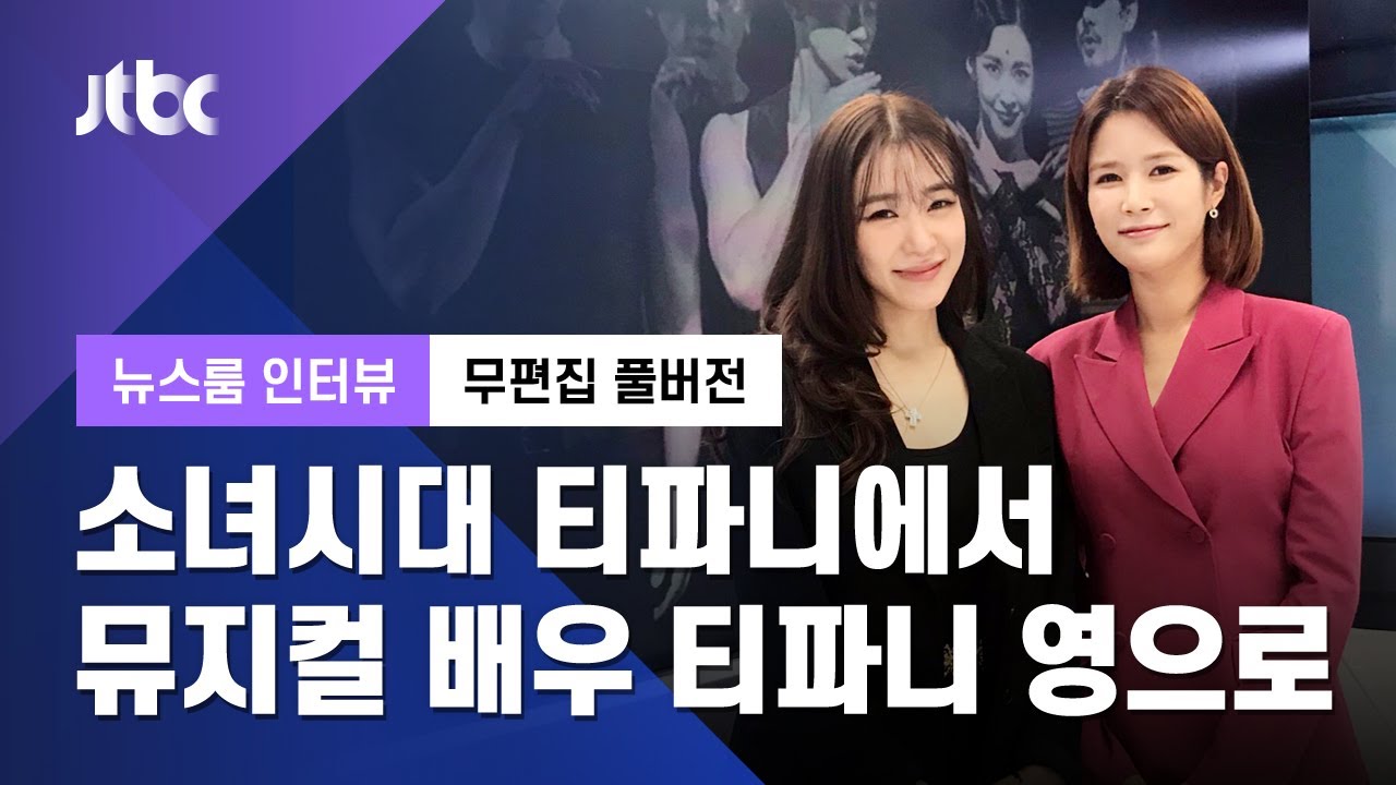 [인터뷰│무편집 풀버전] 200대 1 오디션 뚫고 뮤지컬 배우로…티파니 영 / JTBC 뉴스룸