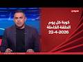 كورة كل يوم مع كريم حسن شحاتة 22 أبريل 2026 الحلقة رقم 1035