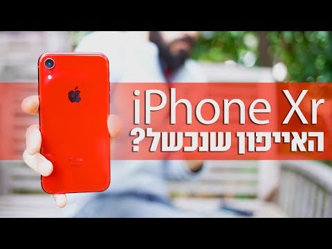 iPhone Xr | ?האייפון שנכשל