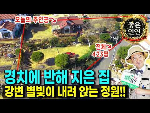 경남 산청 전원주택 토지 매매 개인적 사정 <strong>경호강</strong> 전망 전체 423평 고급 정원수 이쁜 실내 산청부동산 - 발품부동산TV