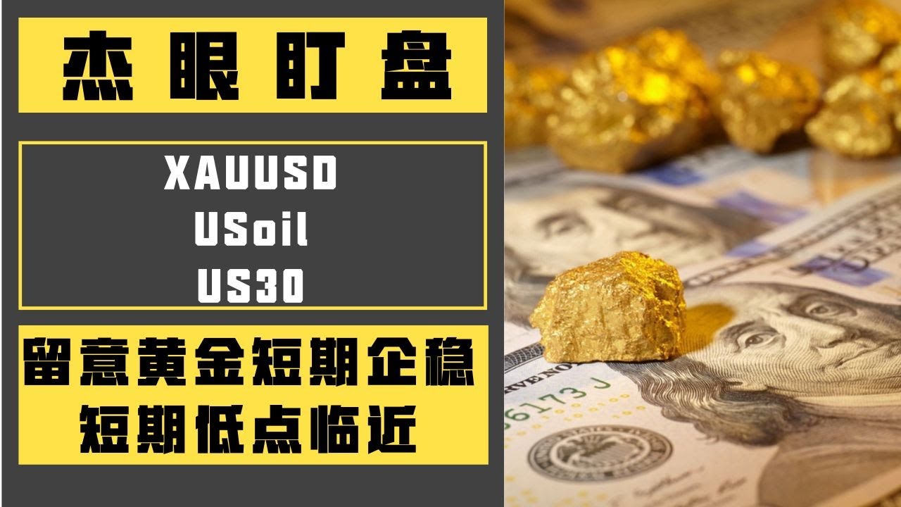 杰眼盯盘——留意黄金短期企稳，短期低点临近，XAUUSD