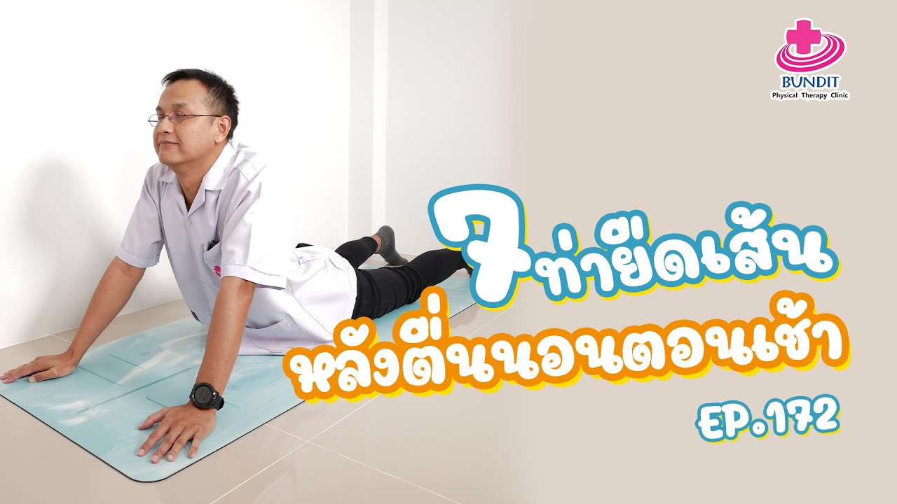 7 ท่ายืดเส้นหลังตื่นนอนตอนเช้า | กายภาพง่ายๆกับบัณฑิต Ep.172 - Youtube