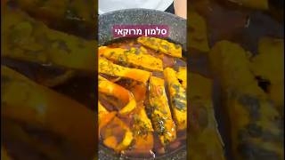 סלמון מרוקאי