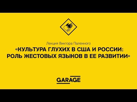 Лекция Виктора Паленного «Культура глухих в США и России: роль жестовых языков в ее развитии»