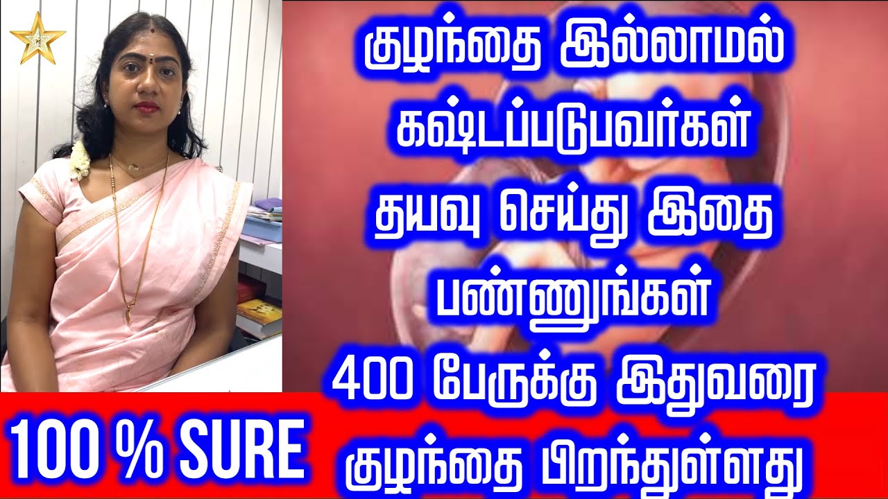 குழந்தை இல்லாமல் கஷ்டப்படுபவர்கள் இதை பண்ணுங்கள் | 400 பேருக்கு குழந்தை பிறந்துள்ளது | Asha Lenin