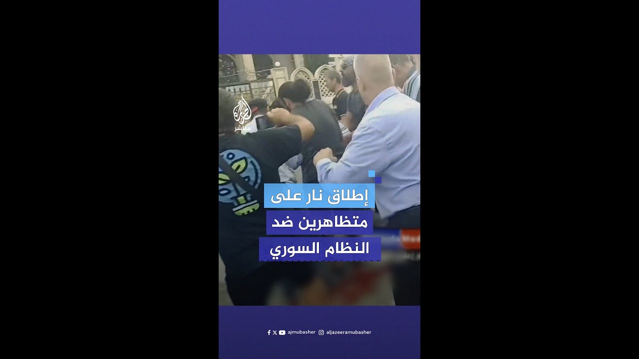 لقطات متداولة لإطلاق نار على متظاهرين ضد النظام السوري في مدينة #السويداء جنوبي سوريا