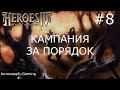 Герои меча и магии 4. Кампания за Порядок. Миссия №2 Доверие врага. Часть III