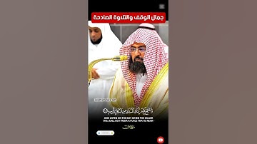 واستمع يوم يناد المناد من مكان قريب || تلاوة قمة في الجمال والخشوع لفضيلة الشيخ د. عبد الرحمن السديس