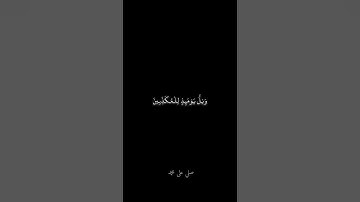 وَإِذَا قِيلَ لَهُمُ ارْكَعُوا لَا يَرْكَعُونَ القارئ ياسر الدوسري #قرآن #🎧#المصحف #قرآن