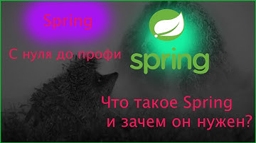 Spring. C нуля до профи. 1. Что такое Spring и зачем он нужен?
