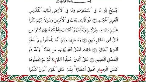 سورة الجمعة  برواية ابن ذكوان عن ابن عامر ـ الشيخ يوسف بن نوح