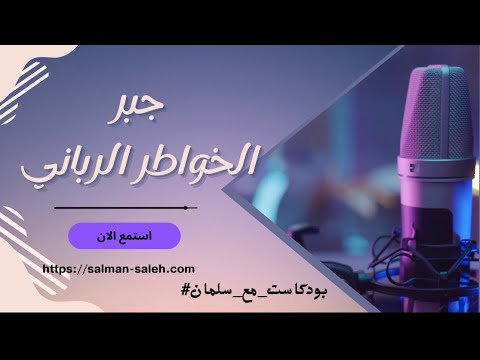 برودكاست مع سلمان جبر الخواطر الرباني