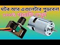 How to 12v motor/ মটর আর এগুলেটার পুড়বেনা ১০০% গ্যারান্টি!!