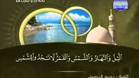سورة فصلت كاملة الشيخ محمد المحيسني