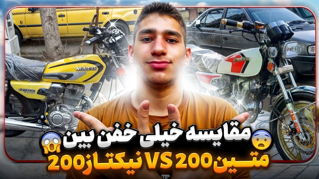 مقایسه بین نیکتاز200 و متین 200💯🖐🏽 / تست راید + تست شتاب + کورس بین دو موتور🤯