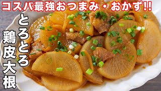 鶏大根（鶏皮大根）｜kattyanneru/かっちゃんねるさんのレシピ書き起こし