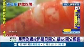 是吃還是不吃呢? 民眾剝蝦驚見\ 是吃還是不吃呢? 民眾剝蝦驚見\
