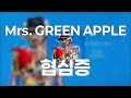 조용히 쌓여 썩어가는 아픔 미세스 그린 애플 협심증 狭心症 가사 발음 한글 자막 해석 조용히 쌓여 썩어가는 아픔 미세스 그린 애플 협심증 狭心症 가사 발음 한글 자막 해석