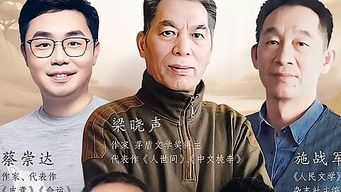 1月23日董宇輝嘉賓訪談第54期：作家梁曉聲 蔡崇達 《人民文學》雜誌主編施戰軍，7.8萬套雜誌售罄 - 天天要聞