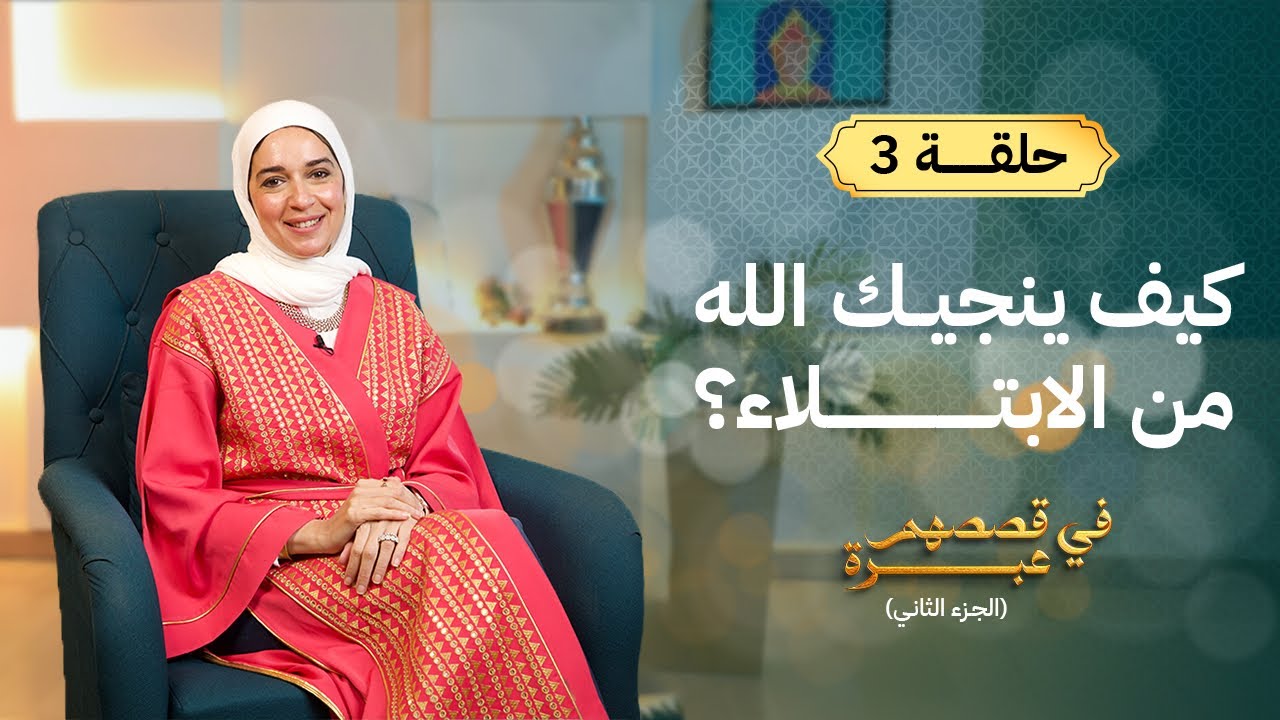 طرق مختلفة ينجيك الله بها من الإبتلاء .