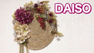【DAISO造花】実のある秋色フラワーマット！〜ガマ草ランチョンマット使用/100均DIY
