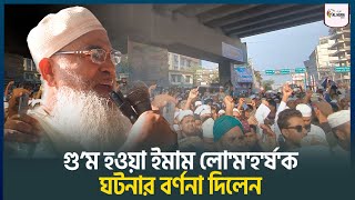 Download Lagu গু'ম হওয়া ইমাম লো'ম'হ'র্ষক ঘটনার বর্ণনা দিলেন | ALHERA J TV MP3 Download Lagu গু'ম হওয়া ইমাম লো'ম'হ'র্ষক ঘটনার বর্ণনা দিলেন | ALHERA J TV MP3