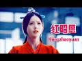 紅昭願HongZhaoYuan🎧– 音闕詩聽(原唱)群像版MV 一首經典的中國風歌曲Best Chinese Song.Tik Tok China Music