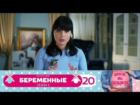 Беременные | Сезон 3 | Серия 20