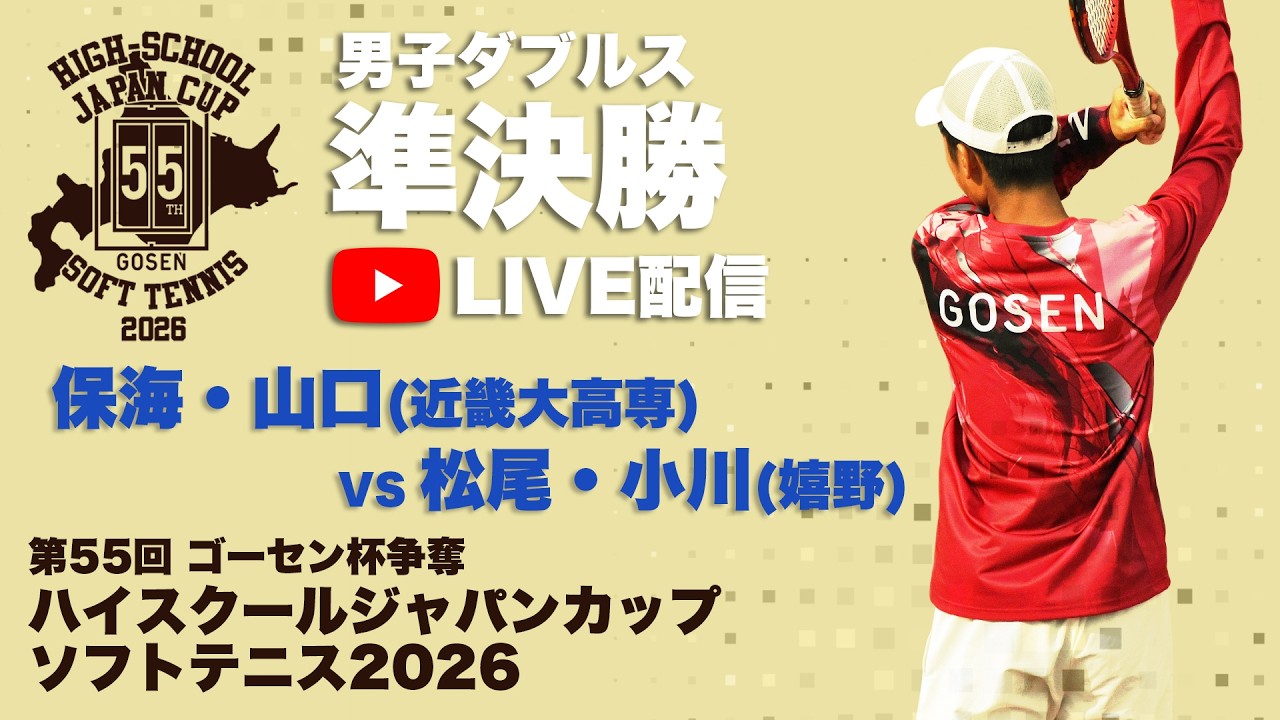 ハイジャパ2026】男子ダブルス準決勝 7コートライブ配信 保海・山口