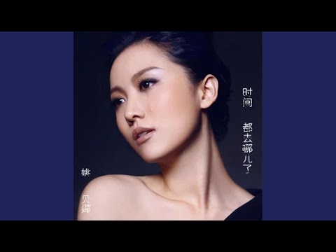 時間都去哪兒了