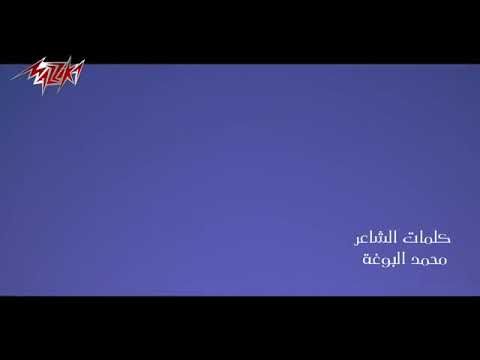 نسيت اصلك محمد عبد المنعم