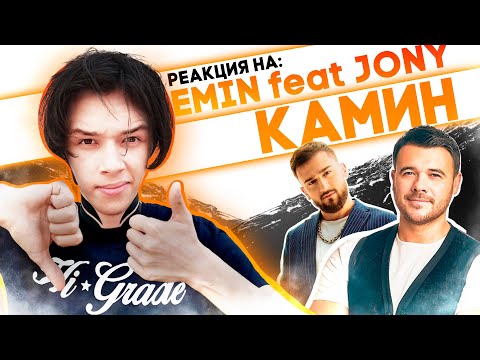 МОЛОДОЙ РЕАГИРУЕТ НА: | EMIN feat JONY - КАМИН | РЕАКЦИЯ | Emin | Jony |